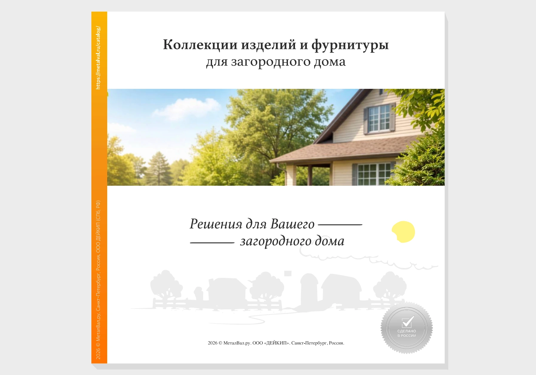 Презентация: Решения для вашего загородного дома